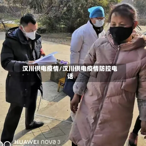 汉川供电疫情/汉川供电疫情防控电话-第1张图片