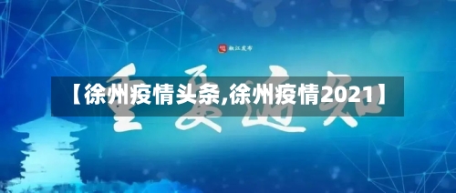 【徐州疫情头条,徐州疫情2021】-第3张图片