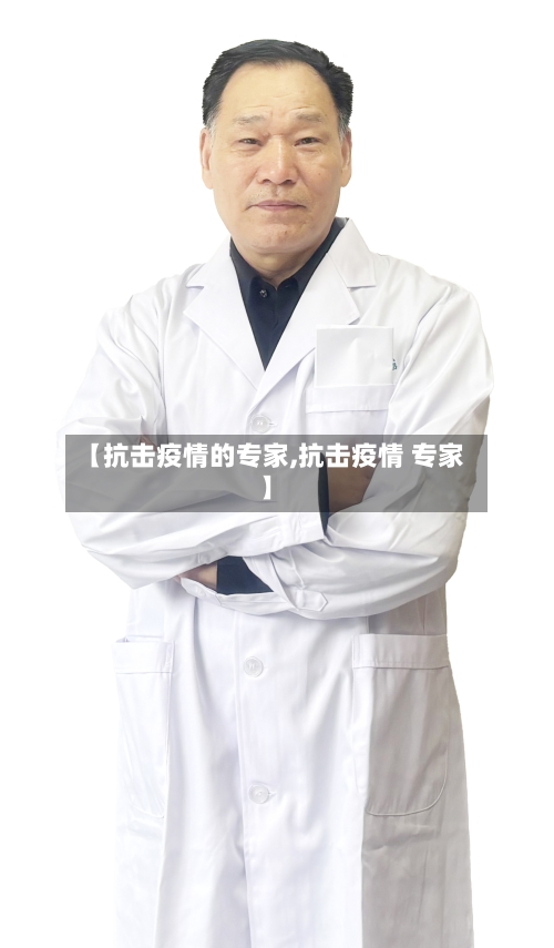 【抗击疫情的专家,抗击疫情 专家】-第1张图片