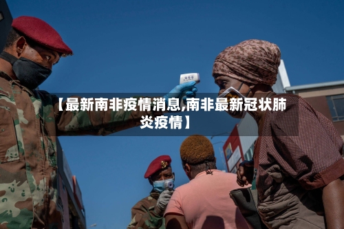【最新南非疫情消息,南非最新冠状肺炎疫情】-第2张图片