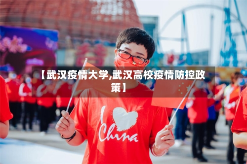 【武汉疫情大学,武汉高校疫情防控政策】-第2张图片