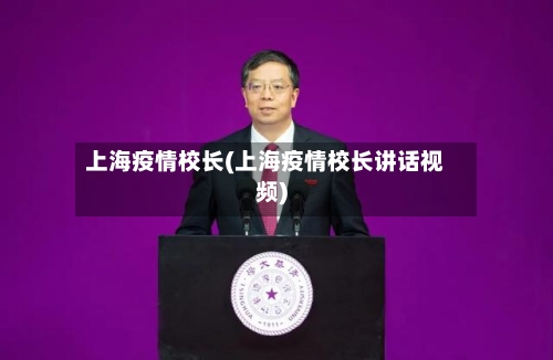 上海疫情校长(上海疫情校长讲话视频)-第2张图片
