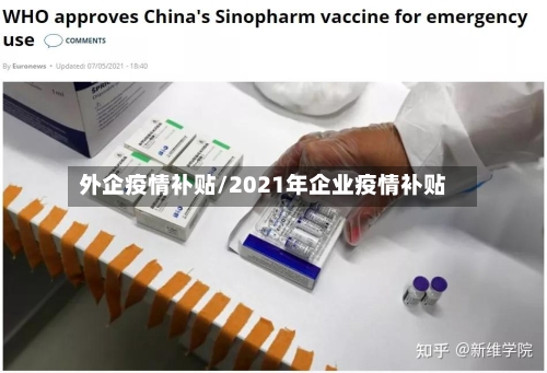 外企疫情补贴/2021年企业疫情补贴-第1张图片
