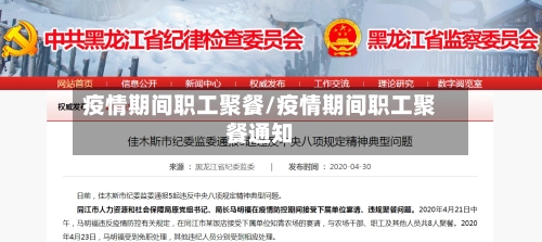 疫情期间职工聚餐/疫情期间职工聚餐通知-第1张图片