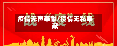 疫情无声奉献/疫情无私奉献-第2张图片