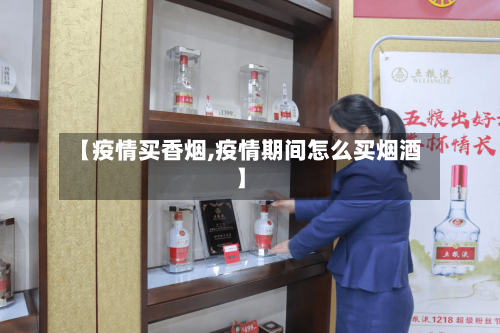 【疫情买香烟,疫情期间怎么买烟酒】-第1张图片