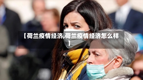 【荷兰疫情经济,荷兰疫情经济怎么样】-第2张图片