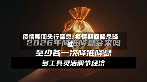 疫情期间央行降息/疫情期间降息降准-第1张图片