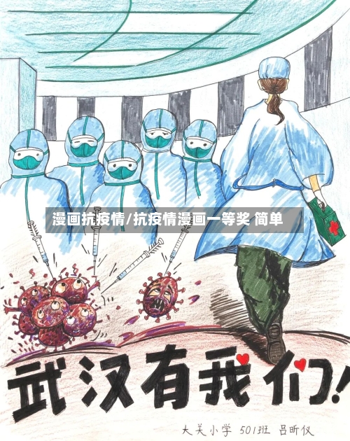 漫画抗疫情/抗疫情漫画一等奖 简单-第2张图片
