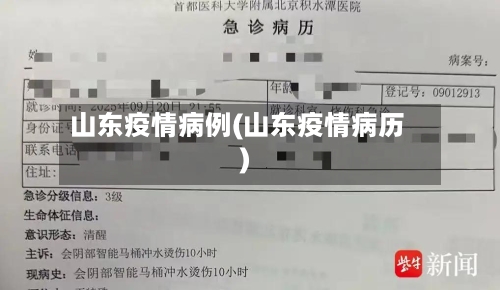 山东疫情病例(山东疫情病历)-第1张图片