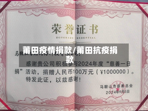 莆田疫情捐款/莆田抗疫捐款-第3张图片