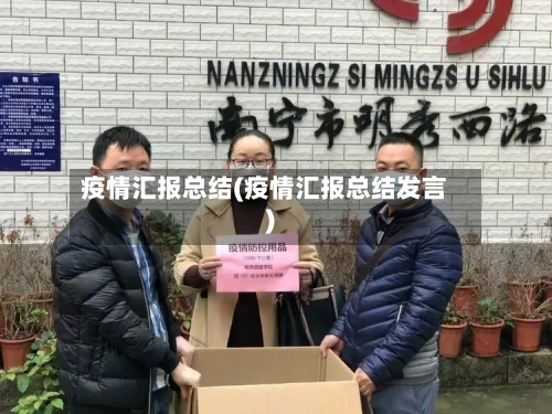 疫情汇报总结(疫情汇报总结发言)-第1张图片