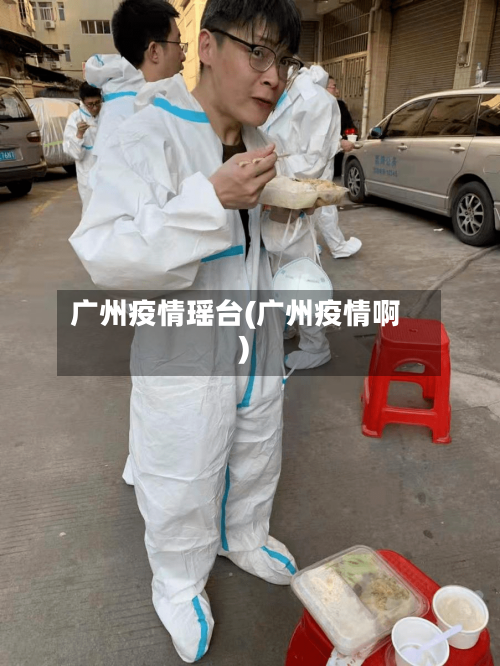 广州疫情瑶台(广州疫情啊)-第2张图片