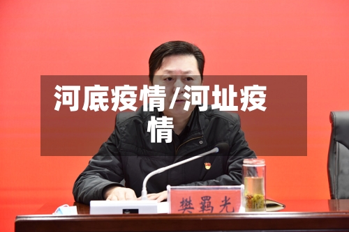 河底疫情/河址疫情-第3张图片