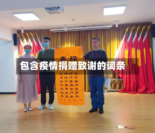 包含疫情捐赠致谢的词条-第1张图片