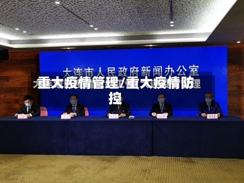 重大疫情管理/重大疫情防控-第2张图片