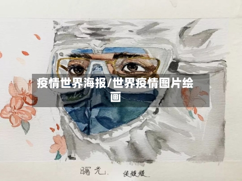 疫情世界海报/世界疫情图片绘画-第2张图片