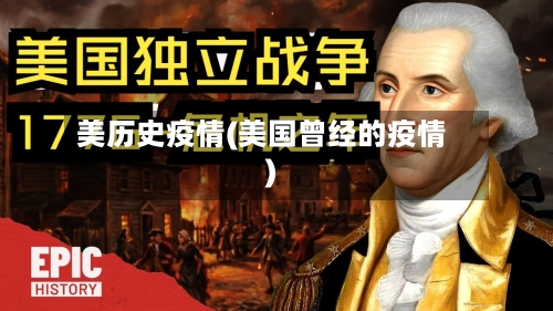 美历史疫情(美国曾经的疫情)-第3张图片