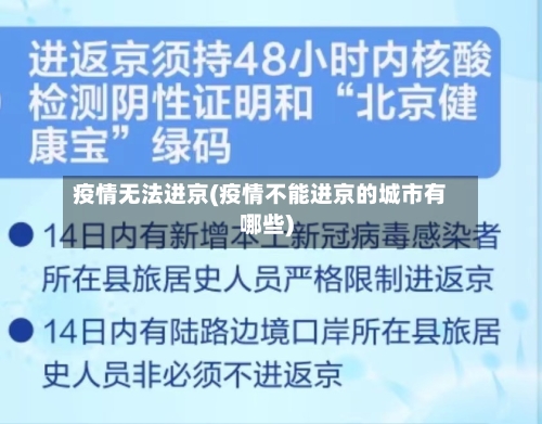 疫情无法进京(疫情不能进京的城市有哪些)-第3张图片
