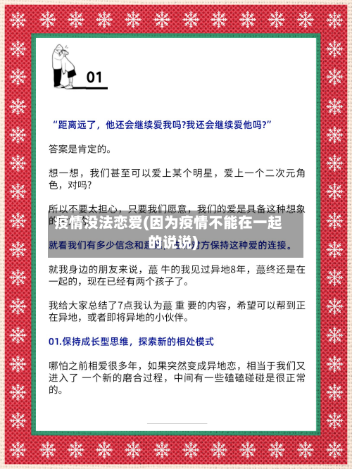 疫情没法恋爱(因为疫情不能在一起的说说)-第1张图片