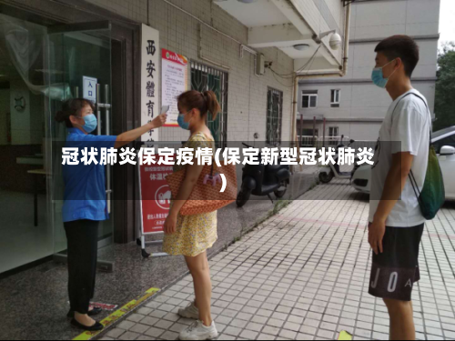 冠状肺炎保定疫情(保定新型冠状肺炎)-第1张图片