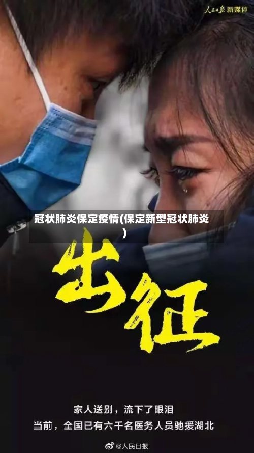 冠状肺炎保定疫情(保定新型冠状肺炎)-第3张图片