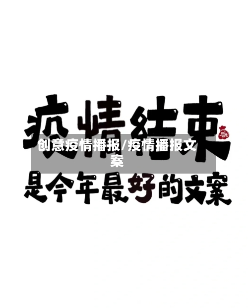 创意疫情播报/疫情播报文案-第2张图片