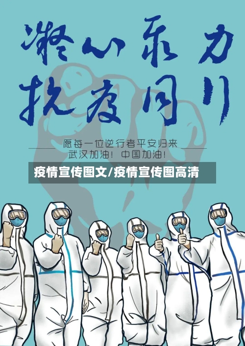 疫情宣传图文/疫情宣传图高清-第1张图片