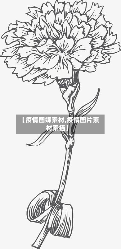 【疫情图媒素材,疫情图片素材素描】-第1张图片