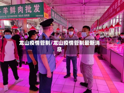 龙山疫情管制/龙山疫情管制最新消息-第3张图片
