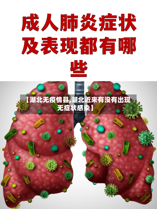 【湖北无疫情县,湖北近来有没有出现无症状感染】-第1张图片