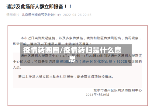 疫情转圈圈/疫情转归是什么意思-第1张图片