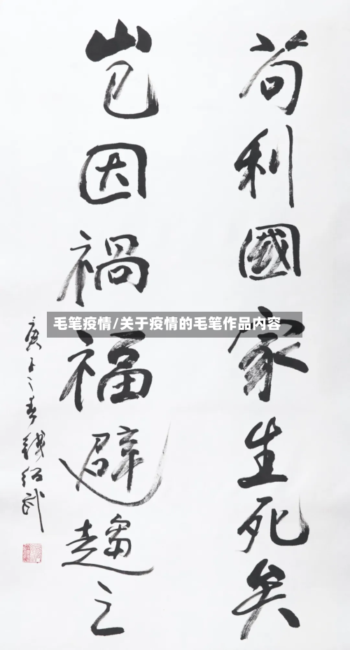 毛笔疫情/关于疫情的毛笔作品内容-第2张图片