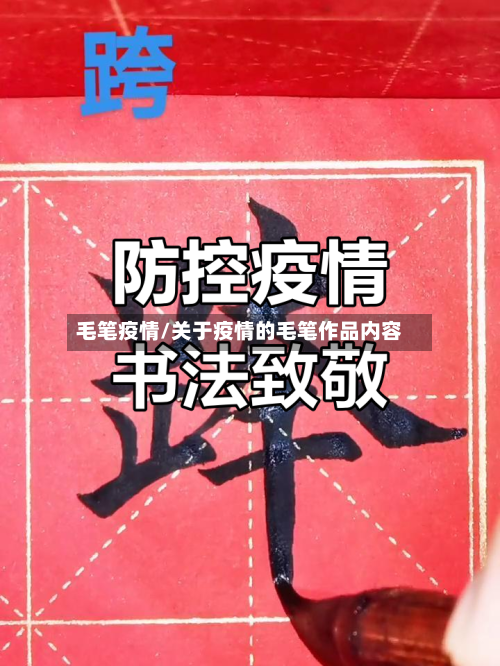 毛笔疫情/关于疫情的毛笔作品内容-第1张图片