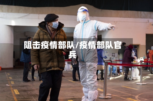 阻击疫情部队/疫情部队官兵-第1张图片