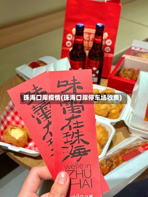 珠海口岸疫情(珠海口岸停车场收费)-第1张图片