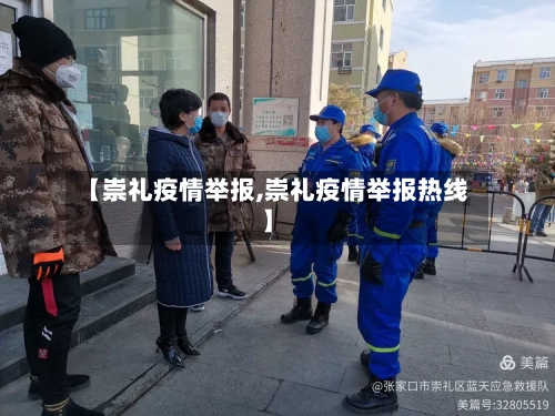 【崇礼疫情举报,崇礼疫情举报热线】-第1张图片