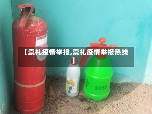 【崇礼疫情举报,崇礼疫情举报热线】-第2张图片