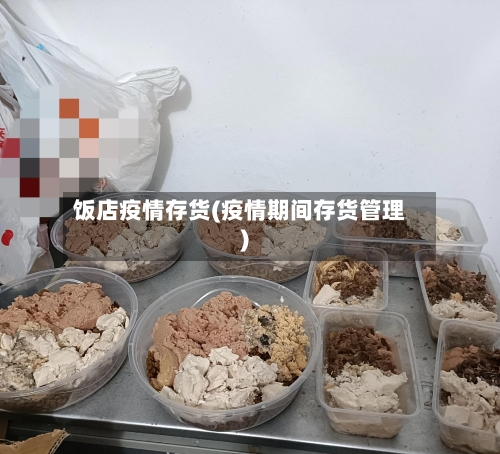 饭店疫情存货(疫情期间存货管理)-第2张图片