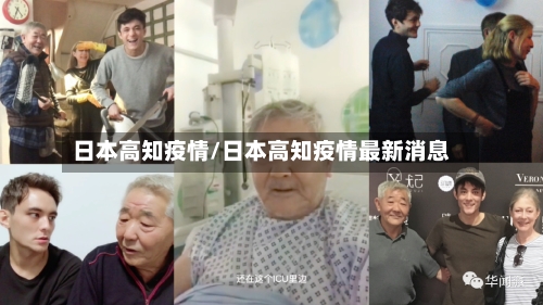 日本高知疫情/日本高知疫情最新消息-第2张图片
