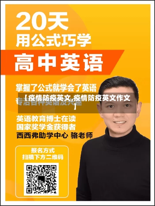 【疫情防疫英文,疫情防疫英文作文】-第3张图片