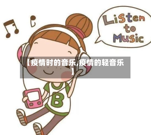 【疫情时的音乐,疫情的轻音乐】-第1张图片