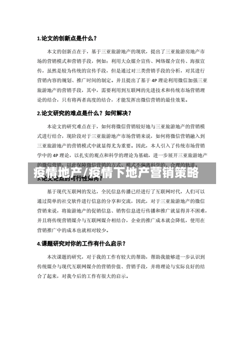疫情地产/疫情下地产营销策略-第1张图片