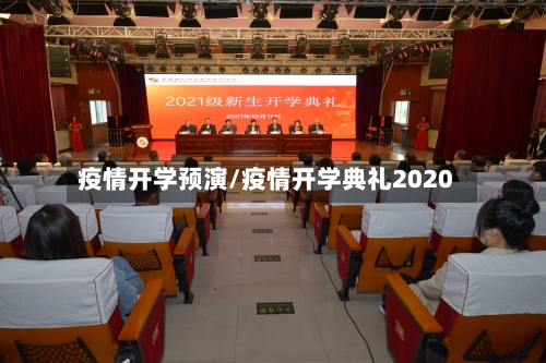 疫情开学预演/疫情开学典礼2020-第1张图片