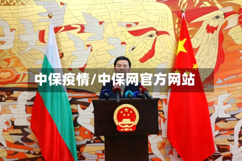 中保疫情/中保网官方网站-第2张图片