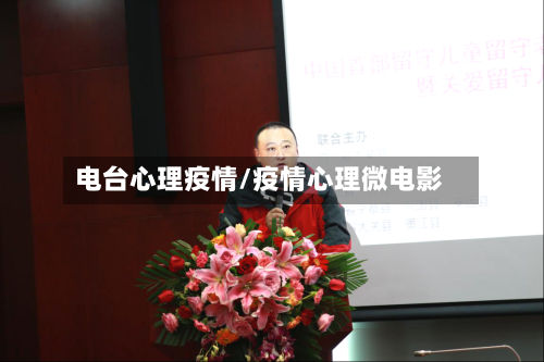 电台心理疫情/疫情心理微电影-第1张图片