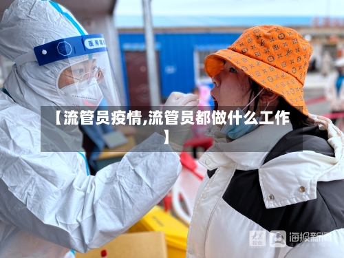 【流管员疫情,流管员都做什么工作】-第2张图片