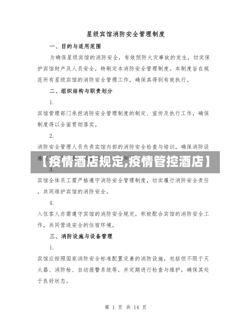 【疫情酒店规定,疫情管控酒店】-第3张图片