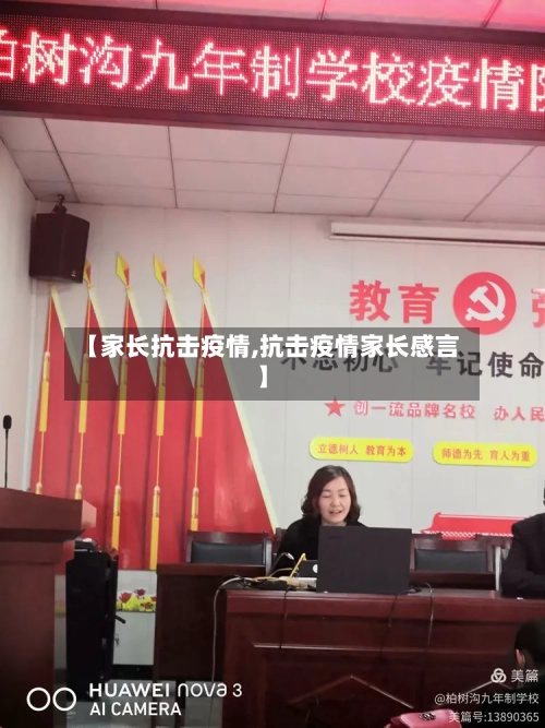 【家长抗击疫情,抗击疫情家长感言】-第3张图片