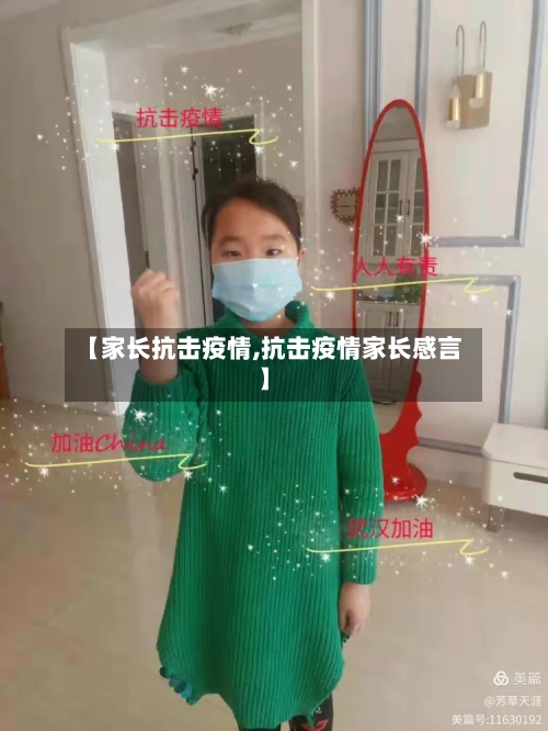 【家长抗击疫情,抗击疫情家长感言】-第1张图片